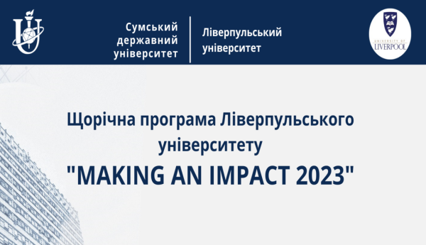  Щорічна програма Ліверпульського університету «Making an impact 2023»